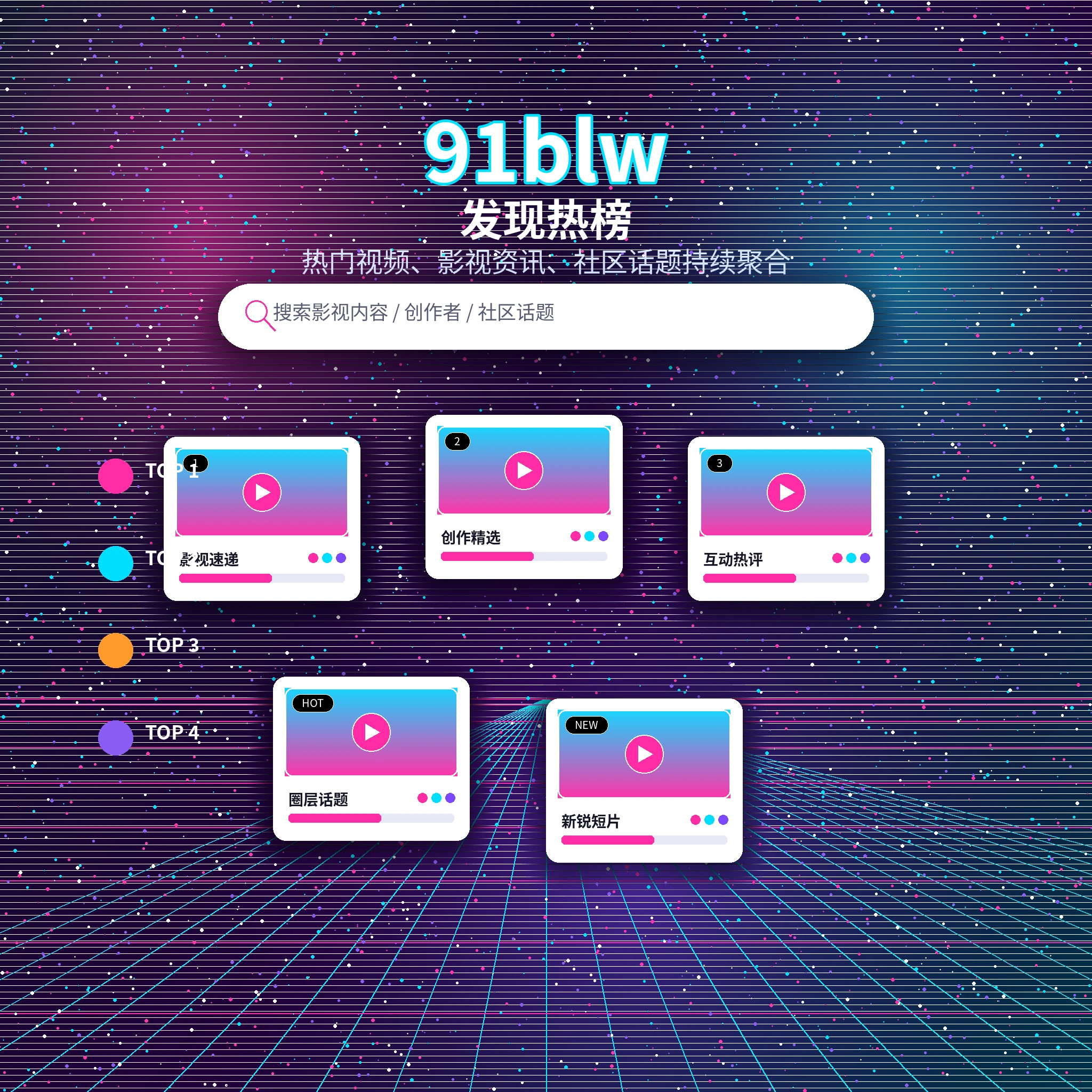 91网发现频道内容浏览